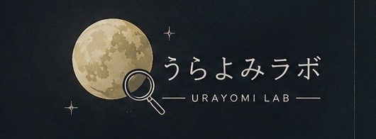 うらよみラボ